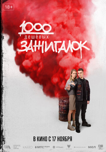 1000 дешевых зажигалок / 1000 дешевых зажигалок / 2022
