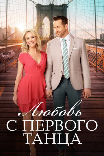 Любовь с первого танца / Love at First Dance / 2018
