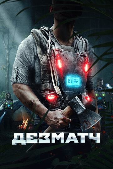 Дезматч / Triggered / 2020