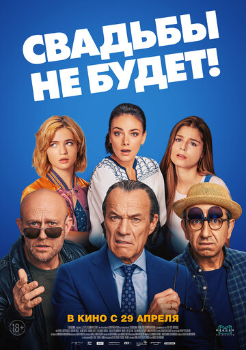 Свадьбы не будет! / Es ist zu deinem Besten / 2020