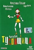 Тусовщица / Party Girl / 1995