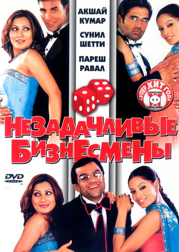 Незадачливые бизнесмены / Phir Hera Pheri / 2006