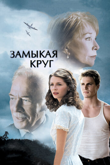Замыкая круг / Closing the Ring / 2007