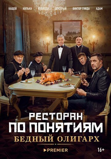 Ресторан по понятиям: Бедный олигарх / Ресторан по понятиям: Бедный олигарх / 2022