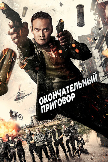 Окончательный приговор / Ultimate Justice / 2017