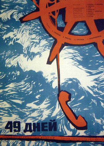 49 дней / 49 дней / 1962