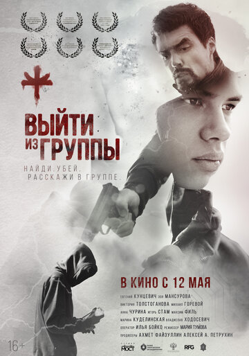 Выйти из группы / Выйти из группы / 2021