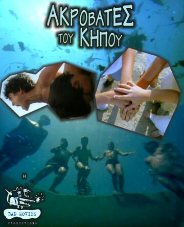 Садовые акробаты / Akrovates tou kipou / 2001