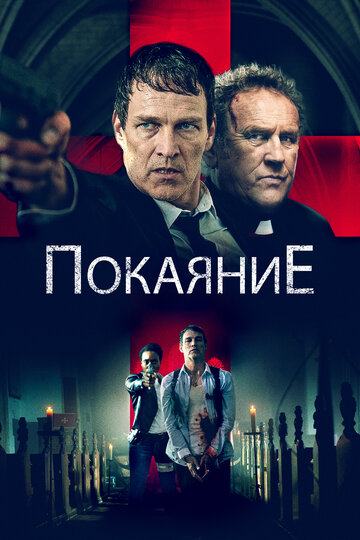 Покаяние / Confession / 2022