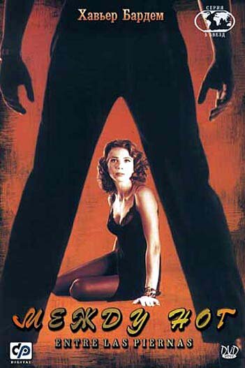 Между ног / Entre las piernas / 1999