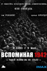  Вспоминая 1942 (2012) 