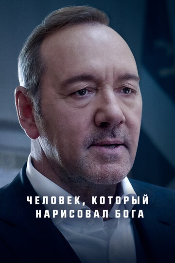 Человек, который нарисовал Бога / L'uomo che disegnò Dio / 2022