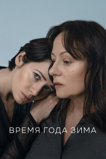 Время года зима / Время года зима / 2022