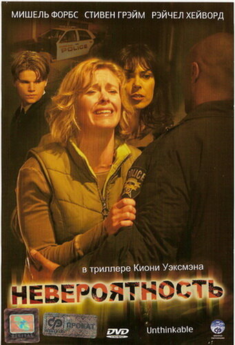 Невероятность / Unthinkable / 2007