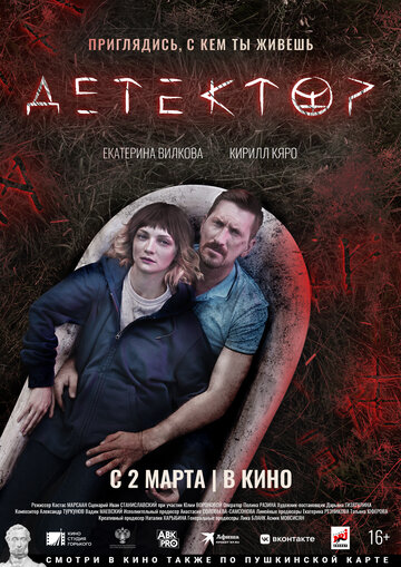 Детектор / Детектор / 2022