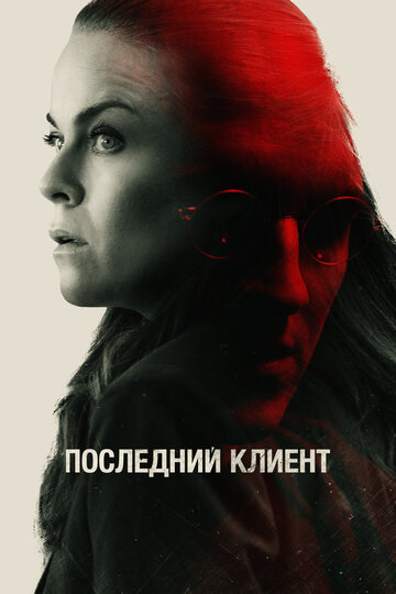 Последний клиент / Klienten / 2022