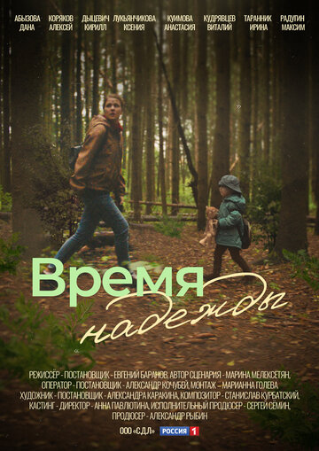 Время надежды / Время надежды / 2022