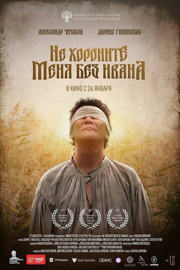 Не хороните меня без Ивана / Не хороните меня без Ивана / 2022