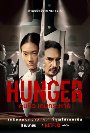 Голод / Hunger / 2023