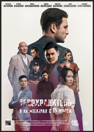 Телохранитель / Телохранитель / 2022