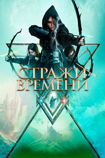 Стражи времени / Guardians of Time / 2022