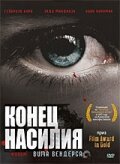 Конец насилия / The End of Violence / 1997