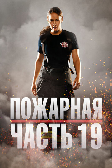 Пожарная часть 19 / Station 19 / 2018