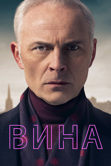 Вина / Guilt / 2019