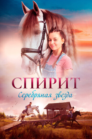 Спирит. Серебряная звезда / Silverstar / 2022