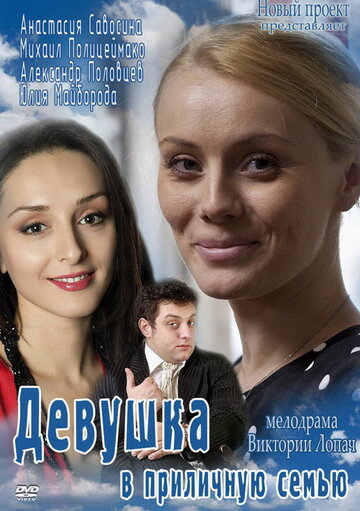 Девушка в приличную семью / Девушка в приличную семью / 2012