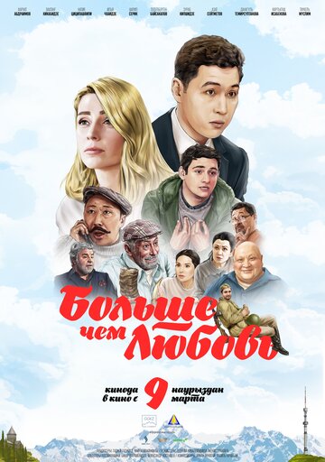 Больше чем любовь / More Than Love / 2023