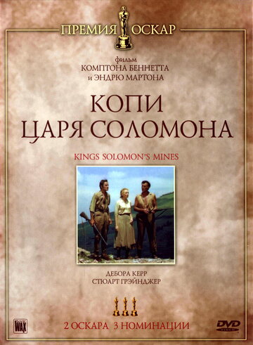 Копи царя Соломона / King Solomon's Mines / 1950