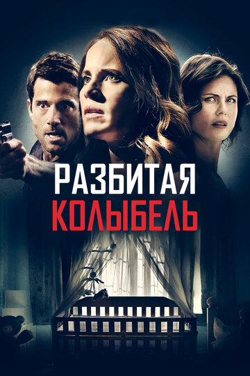 Разбитая колыбель / A Mother Knows Worst / 2020