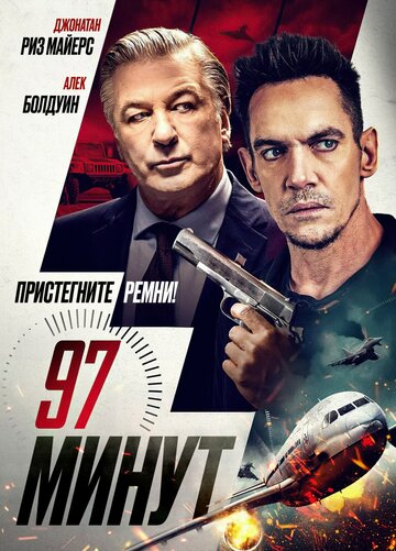 97 минут / 97 Minutes / 2023