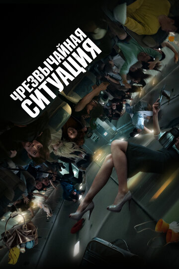 Чрезвычайная ситуация / Bisangseoneon / 2021