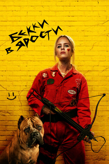 Гнев Бекки / The Wrath of Becky / 2023
