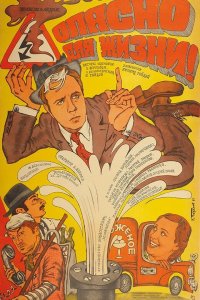  Опасно для жизни! (1985) 