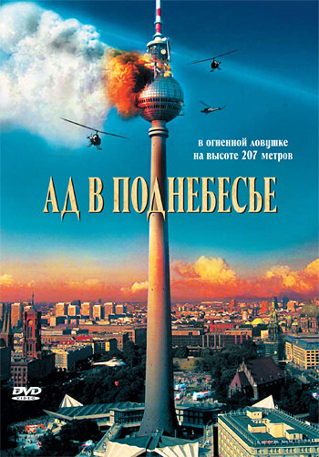 Ад в поднебесье / Das Inferno - Flammen über Berlin / 2007