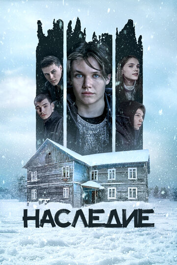 Наследие / Наследие / 2023