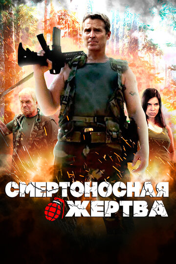 Смертоносная жертва / Deadliest Prey / 2013