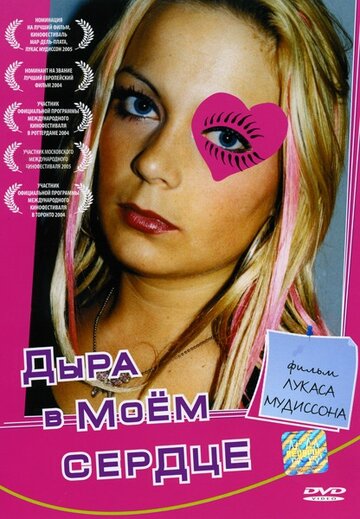 Дыра в моем сердце / Ett hål i mitt hjärta / 2004