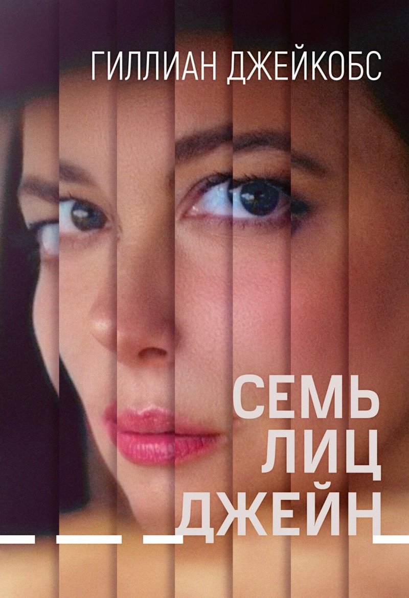Семь лиц Джейн / The Seven Faces of Jane / 2022