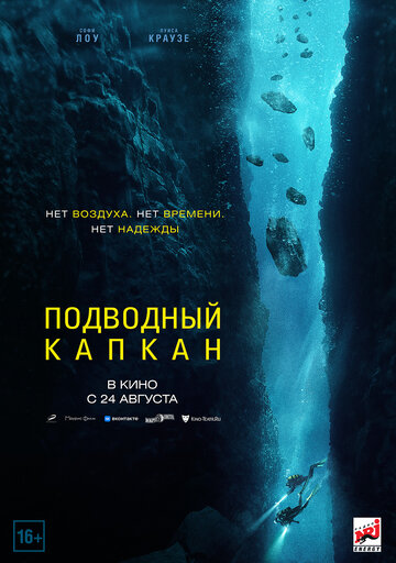 Подводный капкан / The Dive / 2023