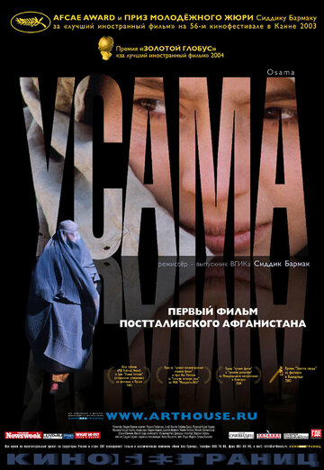 Усама / Osama / 2003