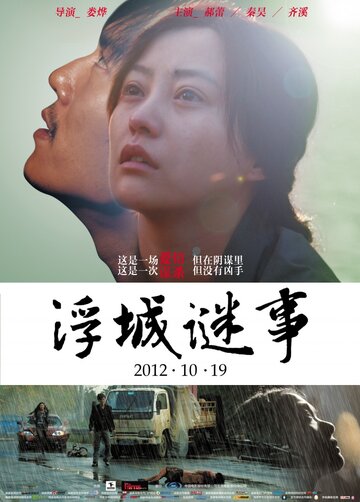 Тайна / Fu cheng mi shi / 2012
