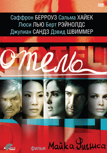 Отель / Hotel / 2001