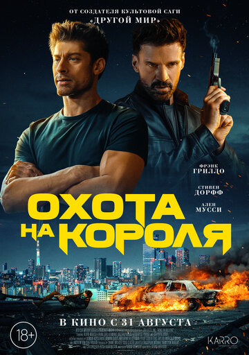 Охота на короля / King of Killers / 2023