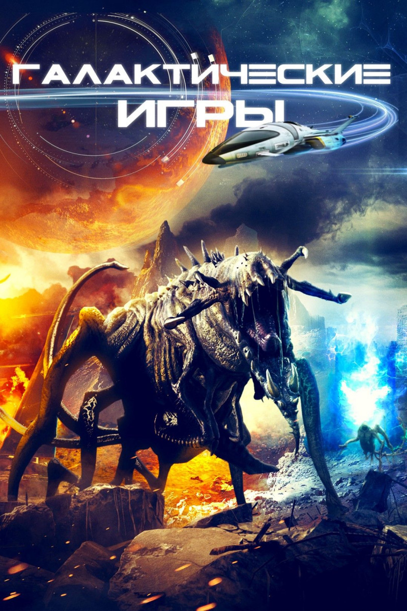 Галактические игры / Galaxy Games / 2022