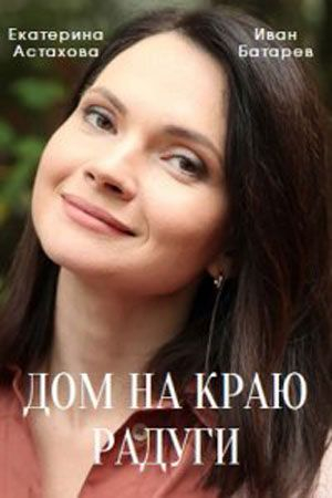 Дом на краю радуги / Дом на краю радуги / 2023