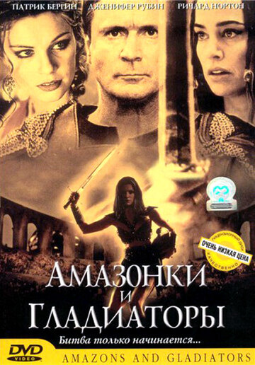 Амазонки и гладиаторы / Amazons and Gladiators / 2001